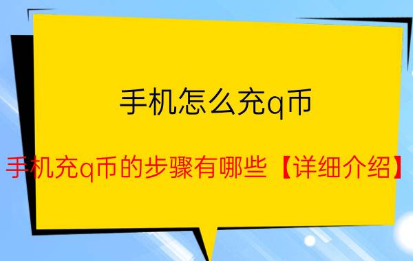 手机怎么充q币 手机充q币的步骤有哪些【详细介绍】